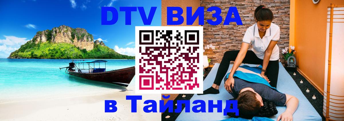 Сколько стоит виза DTV в Тайланд 